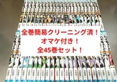ハイキュー 全巻 簡易クリーニング済！ 全45巻セット 全巻セット　オマケ付き！