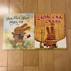 どうぞのいす ごろりんごろんころろろろ ぴょんぴょんぱんのかばんです