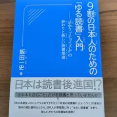 9割の日本人のための「ゆる読書」入門 : "活字マッチョイズム"の終わりと新し…