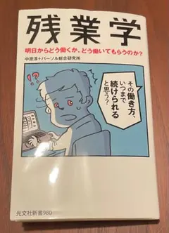 残業学 明日からどう働くか