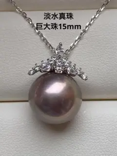 2038 淡水真珠　15mm巨大珠　紫色　パールネックレス　Aly手作