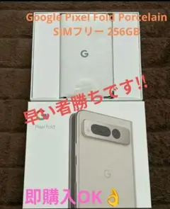 美品Google Pixel Fold PorcelainSIMフリー256GB