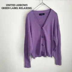 green label relaxing カーディガン