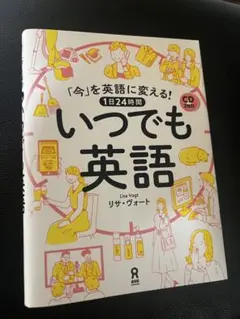 いつでも英語 「今」を英語に変える！ 1日24時間