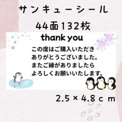 サンキューシール 24枚 ペンギン thank youシール 匿名　かわいい