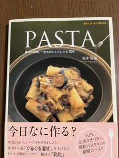 PASTA 100種のレシピ　パスタ料理本
