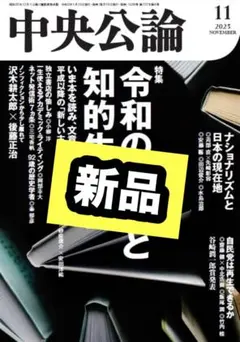 最新号 中央公論 2025年 11月号 令和の読書と知的生産術