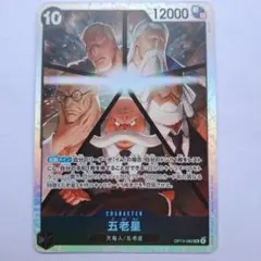 五老星 キャラクターカード OP13