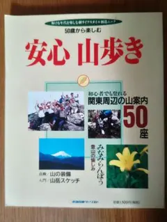 50歳から楽しむ安心山歩き (輝ける年代を楽しむ新ライフスタイル創造ムック)