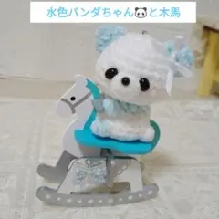 あみぐるみ♡水色パンダちゃんの楽しそうな木馬で楽しくルンルン気分で笑顔❣️のサムネイル