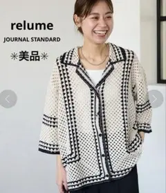 【美品】ジャーナルスタンダードレリューム クロシェラインシャツカーディガン