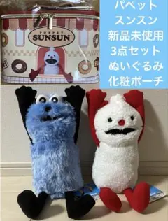 パペットスンスンBIGぬいぐるみ&ノンノンBIGぬいぐるみWA！2種　化粧ポーチ