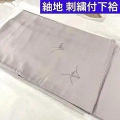 【USED品】正絹 紬地付下 相良刺繍 袷着物 縫紋付 手刺繍