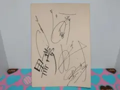 2025年最新】黒夢 サインの人気アイテム - メルカリ