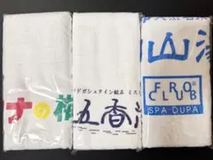 京都銭湯 フェイスタオル 3枚セット
