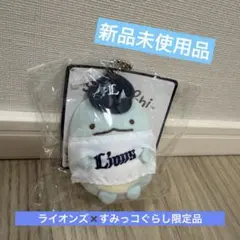 新品未使用品　限定　ライオンズ すみっコぐらしてのりぬいぐるみボールチェーン付き