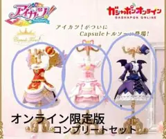 アイカツ！ トルソー コンプリートセット 限定仕様