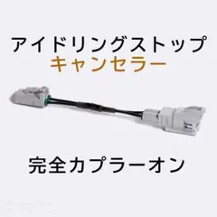 タント/タントカスタム L375S/385S アイドリングストップキャンセラー