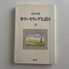カウンセリングを語る 下　河合隼雄