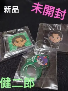 新品三代目健二郎 ライブグッズ　キーホルダー 3点セット未開封