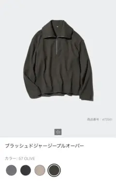 ユニクロ ブラッシュドジャージープルオーバー