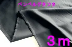 ベンベルグ・タフタ（AK2000、DKネイビー、幅122cm×長さ3ｍ）