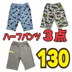 ハーフパンツ 3点セット 130サイズ 男の子 春夏