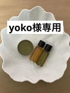 yoko様専用