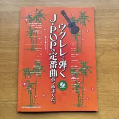 ウクレレで弾くJ-POPの定番曲あつめました。
