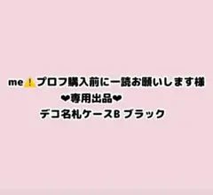 me⚠️プロフ購入前に一読お願いしますさん専用ページ