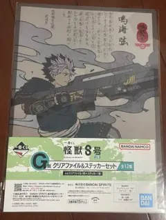怪獣8号 一番くじ Ｇ賞 クリアファイル ＆ステッカー セット 成海弦