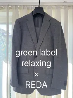 green label relaxing×REDA スーツ
