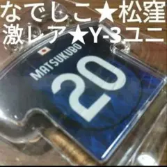 激レア★完売品★なでしこジャパン キーホルダー【#20松窪真心】