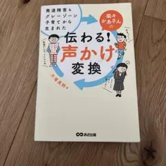 伝わる! 声かけ変換