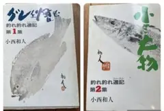 釣れ釣れ釣り記 第1集・第2集セット 小西和人　釣りサンデー　アオギス
