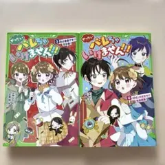 ぜったいバレちゃいけません!!!(3) (4) 2冊セット