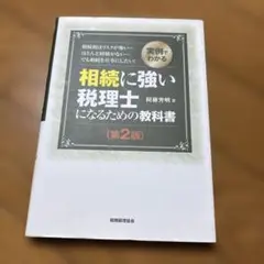 相続に強い税理士になるための教科書 実例でわかる 相続税はリスクが怖い…ほとん…