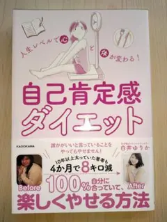 人生レベルで心と体が変わる! 自己肯定感ダイエット