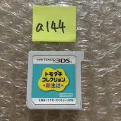 a144 トモダチコレクション 新生活 ニンテンドー3DS