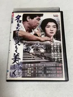 名もなく貧しく美しく DVD 高峰秀子