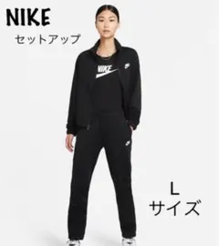 新品•未使用 NIKE ナイキ セットアップ 黒 Lサイズ ジャージ