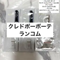 かたづけ中様専用クレ・ド・ポー ボーテ・ランコム 化粧下地サンプル 6点セット