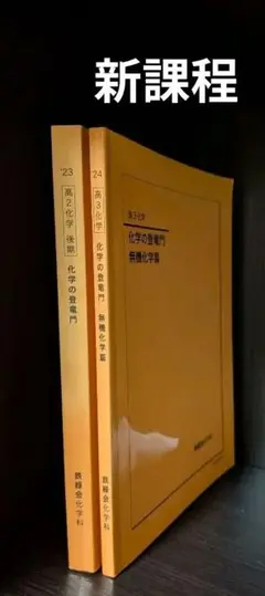 鉄緑会 化学の登竜門 理論化学 無機化学 鉄緑会 化学の登竜門 理論化学＆無機化学 - メルカリ