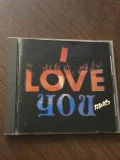 かまいたち I LOVE YOU CD ベストアルバム