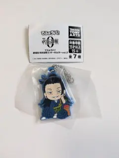 ②でふぉラバ！/劇場版呪術廻戦0キーホルダーvol.2/夏油傑