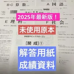 サピックス新品！原本未使用！2023年学校別サピックスオープン 6年駒場東邦①② サピックス新品！原本未使用！2023年学校別サピックスオープン 6年駒場