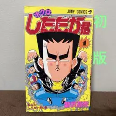 初版　ボクはしたたか君 1巻　新沢基栄