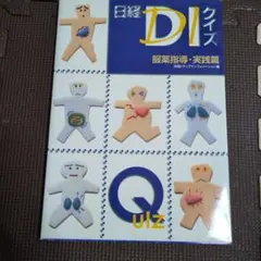 日経DIクイズ 服薬指導・実践篇