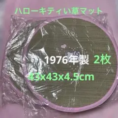 激レア、サンリオハローキティ い草製円形マット 2枚セット ハローキティ 足ふきマット｜サンリオオンラインショップ本店