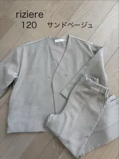 riziere ノーカラージャケットセットアップ　120